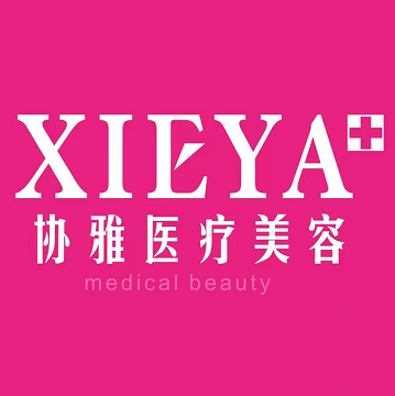 長沙協(xié)雅整形美容