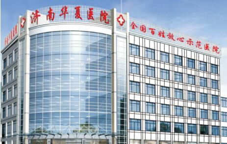 濟(jì)南華夏醫(yī)院激光美容科