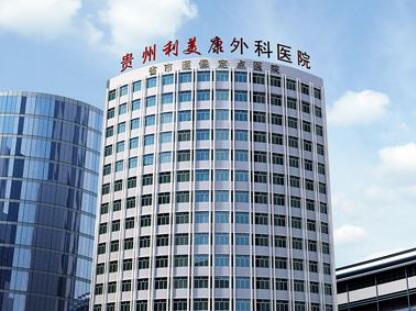 貴州利美康整形外科醫(yī)院