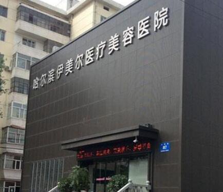 哈爾濱伊美爾美容醫(yī)院
