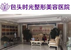 包頭時光整形美容醫(yī)院