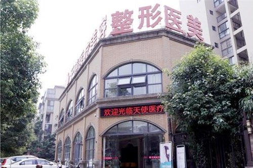 眉山天使醫(yī)療美容整形醫(yī)院