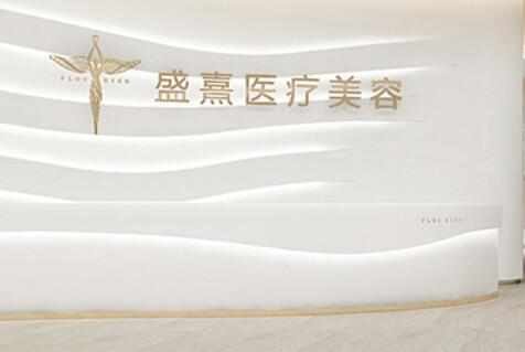 深圳盛熹醫(yī)療美容