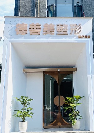 許昌德善美醫(yī)療美容門診部