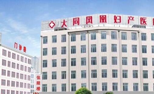 大同鳳凰整形美容醫(yī)院