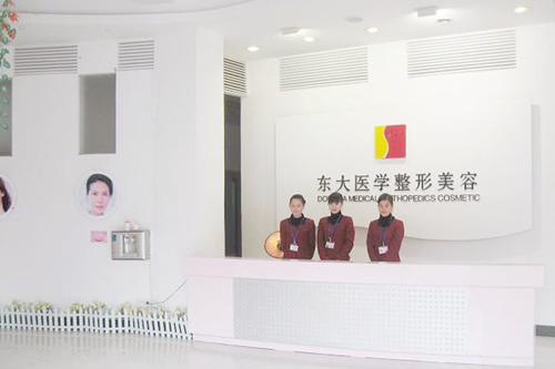 泉州豐澤東大醫(yī)療美容醫(yī)院