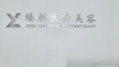 長(zhǎng)沙臻顏醫(yī)療美容醫(yī)院