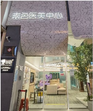 泉州素色文星醫(yī)療美容診所