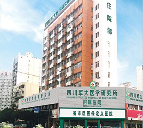 四川軍大醫(yī)學(xué)研究所附屬醫(yī)院美容科
