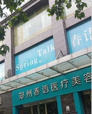 鄭州春語醫(yī)療美容門診部