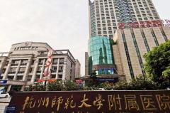 杭州師范大學(xué)附屬醫(yī)院整形科