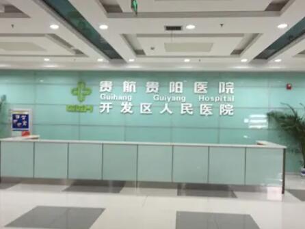 貴航貴陽醫(yī)院整形科