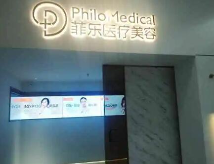 成都菲樂醫(yī)療美容