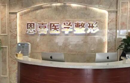 貴陽恩喜醫(yī)療美容診所