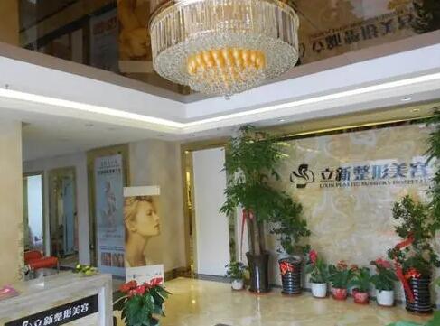 安徽合肥立新醫(yī)學(xué)美容門(mén)診部