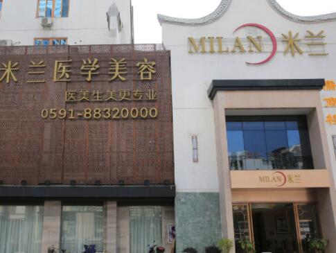 福州米蘭整形美容門(mén)診部
