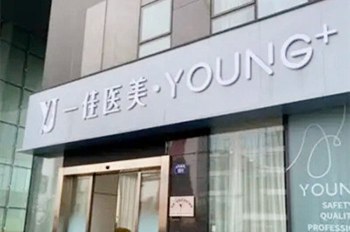 杭州一佳醫(yī)療美容醫(yī)院