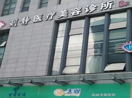 舟山劉靜整形外科醫(yī)院