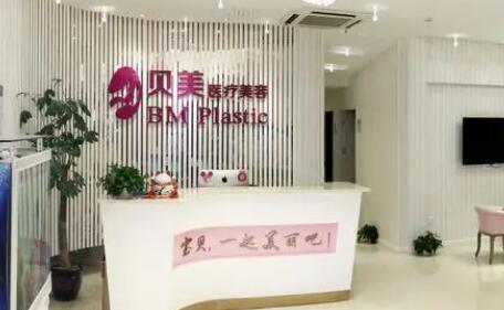 長沙貝美醫(yī)療美容門診