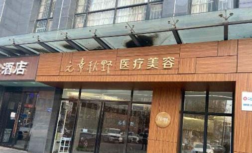 鄭州元素秋野醫(yī)療美容