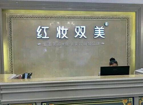 ?？诩t妝尚整形美容醫(yī)院