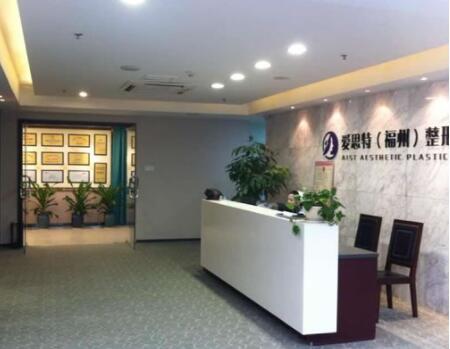福州愛思特醫(yī)美美容整形醫(yī)院