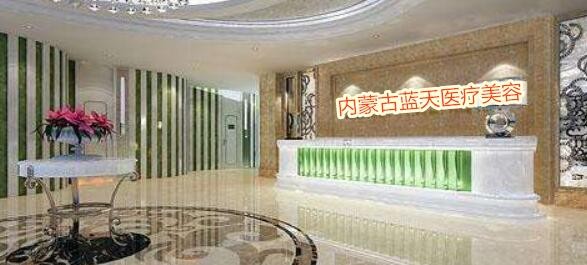 內(nèi)蒙古藍天整形醫(yī)院