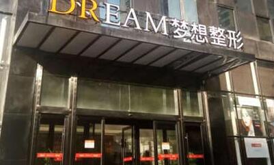 蘭州夢(mèng)想醫(yī)療美容