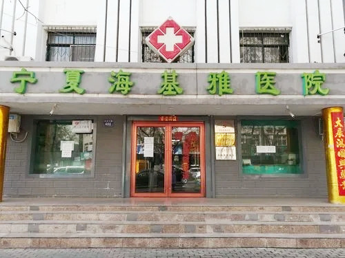 寧夏?；耪吾t(yī)院