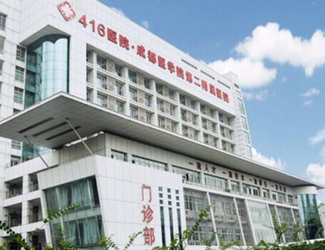 成都醫(yī)學院第二附屬醫(yī)院