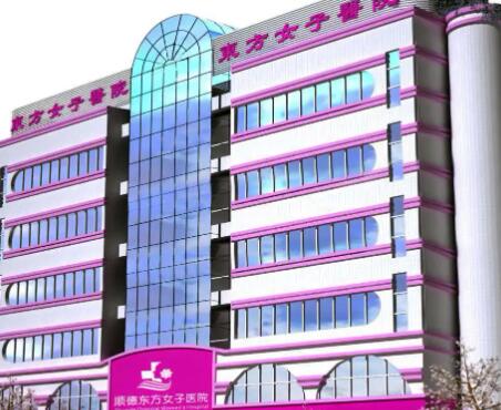 佛山順德東方女子醫(yī)院