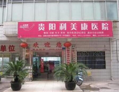 貴陽利美康美容醫(yī)院