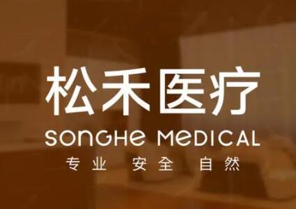 長治松禾醫(yī)療美容診所