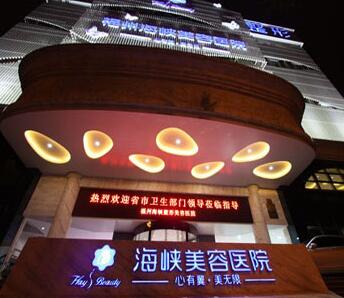 福州海峽美容整形