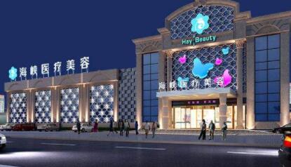 廈門(mén)思明海峽醫(yī)療美容