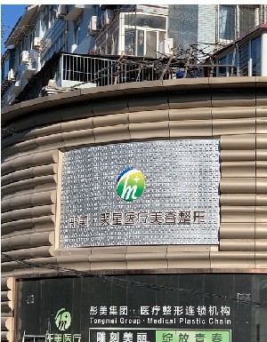 保定彤美醫(yī)療美容門(mén)診部