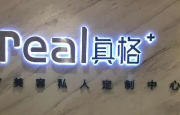 重慶真格醫(yī)療美容醫(yī)院