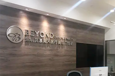 深圳貝漾美天醫(yī)療美容門診部