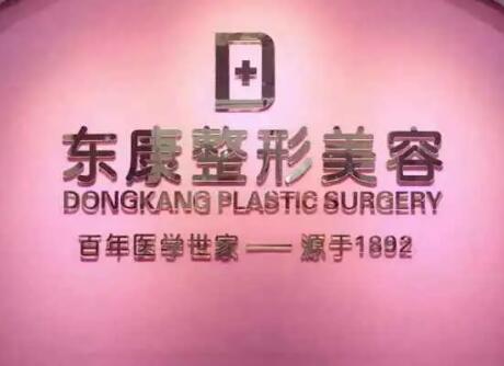 佛山東康整形美容