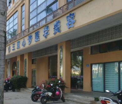 三亞心夢(mèng)醫(yī)學(xué)美容門診部
