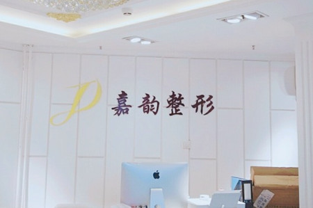 北京嘉韻醫(yī)療美容診所