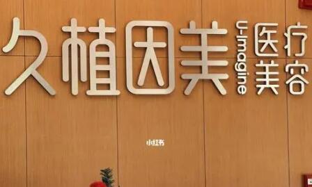 福州久植因美容醫(yī)療美容醫(yī)院