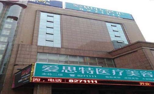 婁底愛思特整形醫(yī)院