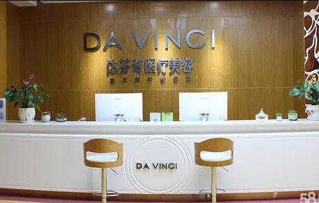 樂山達(dá)芬奇醫(yī)療美容整形門診部