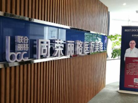 杭州同榮麗格醫(yī)療美容診所