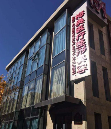 濟(jì)南梅奧醫(yī)療美容醫(yī)院