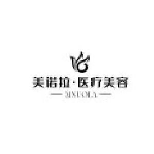 樂山美諾拉醫(yī)療美容門診部