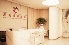 湖南長沙美研整形