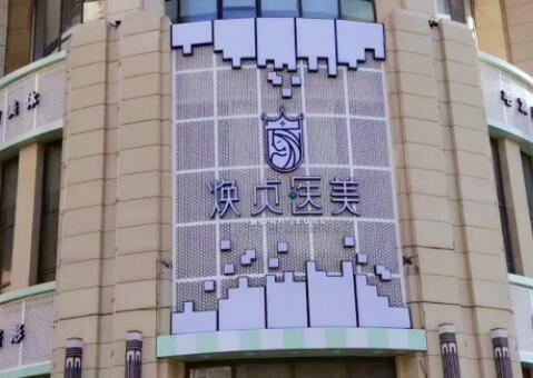 大連煥貞醫(yī)美診所