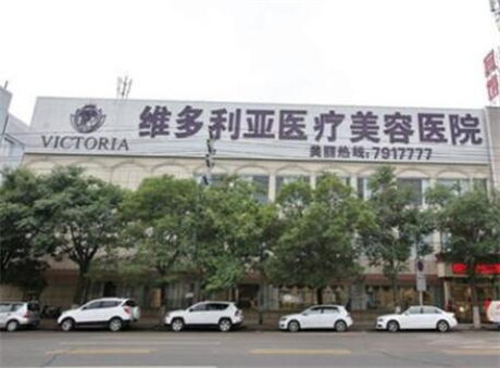 福州維多利亞美容整形醫(yī)院